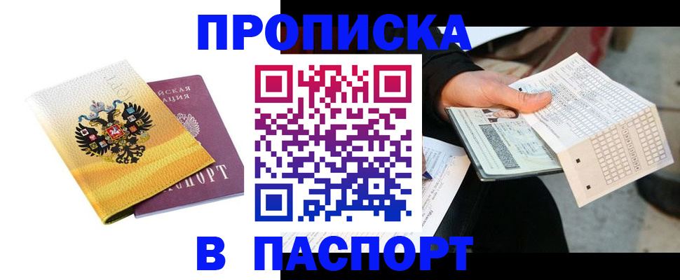 прописка штамп в Красноярском крае